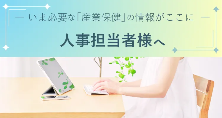今必要な「産業保健」の情報がここに　人事担当者様へ