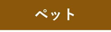 ペット