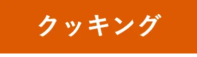 クッキング