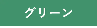 グリーン
