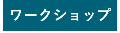 ワークショップ