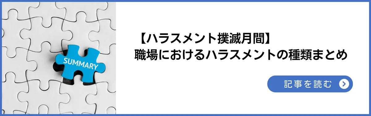 記事：【ハラスメント撲滅月間】職場におけるハラスメントの種類まとめ