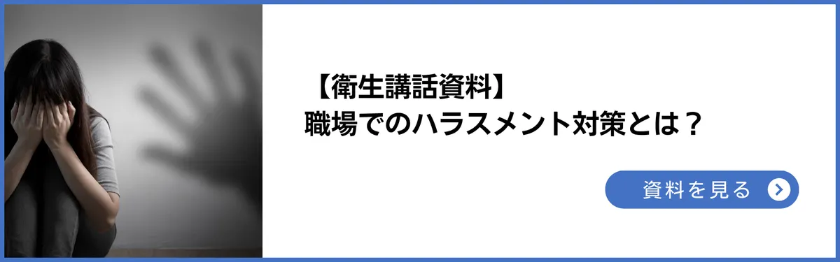 衛生講話資料：職場でのハラスメント対策​とは。判例・労災例をもとに解説（パワハラ・セクハラ・マタハラ）