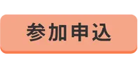 参加申込
