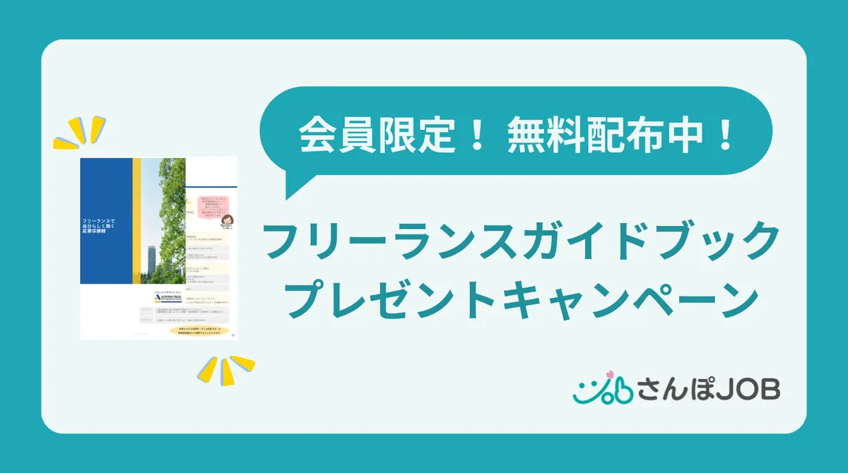 【画像】さんぽJOB会員限定!フリーランスガイドブックキャンペーン