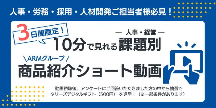 3日間限定、10分で見れる人事・経営課題別商品紹介ショート動画の公開のお知らせ