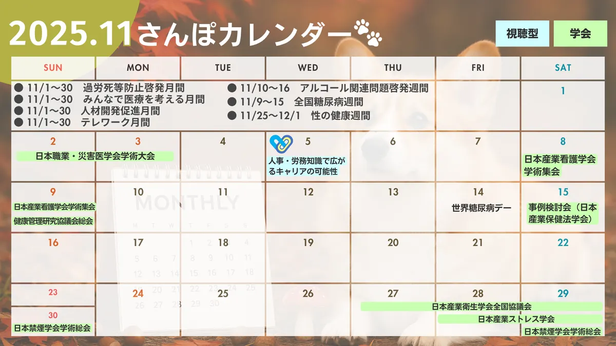 産業保健に関する11月のカレンダー