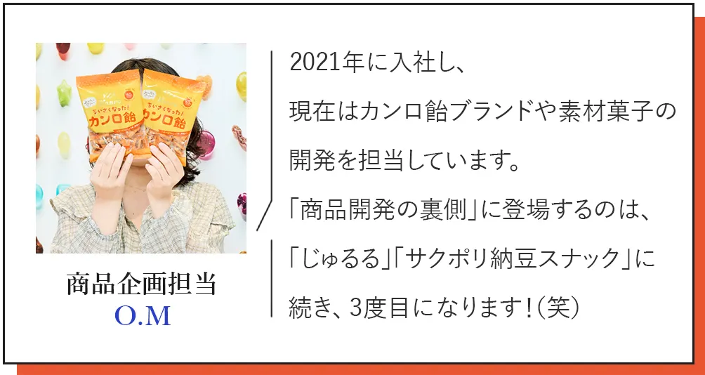 商品企画担当 O.M