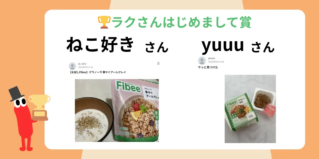 ラクさんはじめまして賞