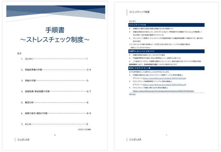 ストレスチェック制度手順書