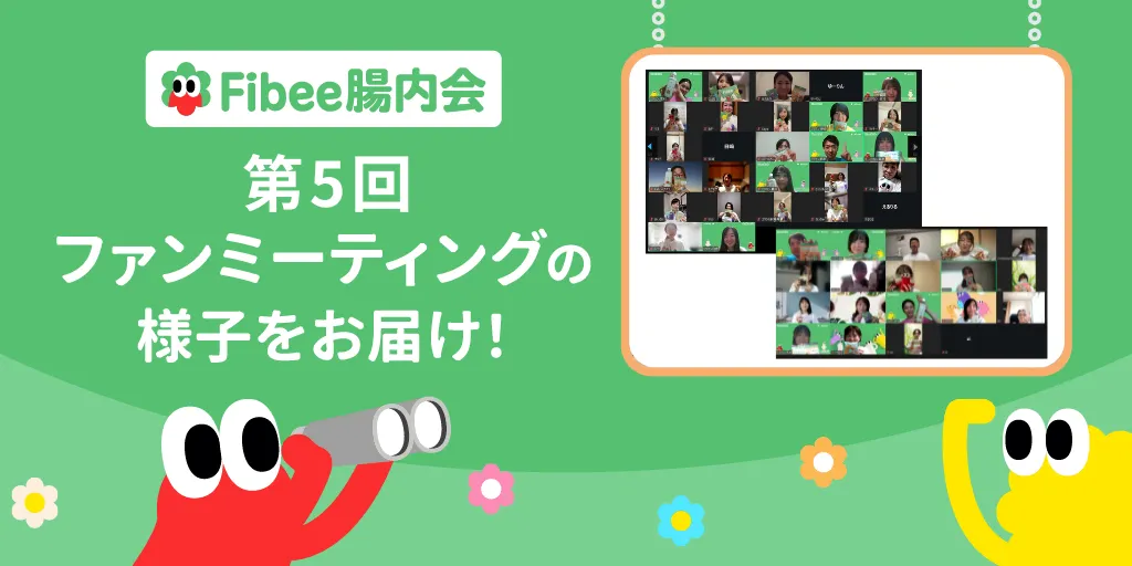 第5回ファンミレポート