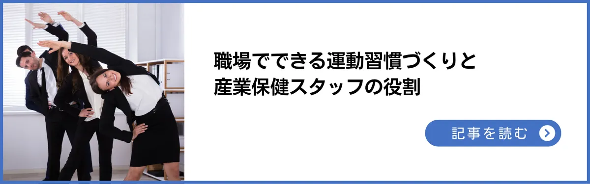 記事：社員の健康を守る！職場でできる運動習慣づくりと産業保健スタッフの役割
