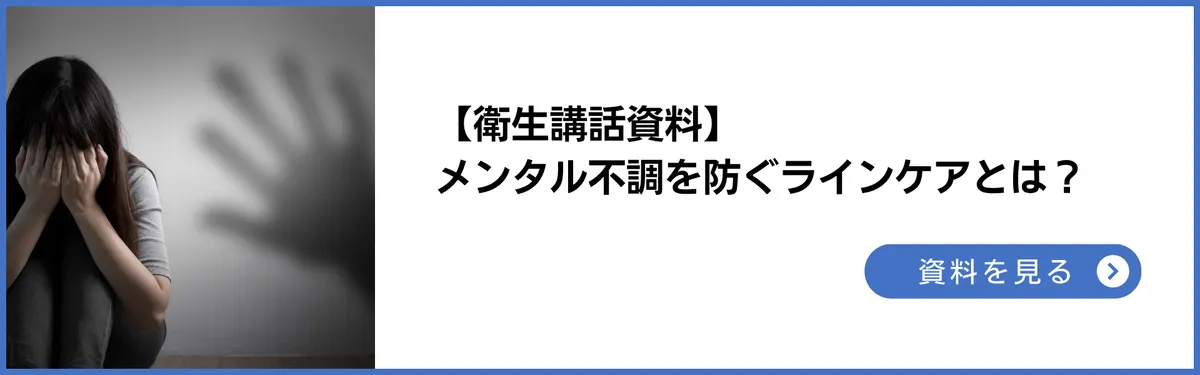 衛生講話資料：メンタルヘルス不調を防ぐラインケアとは。4つのケアと3つの予防について解説【早期発見のためのチェックリスト付き】
