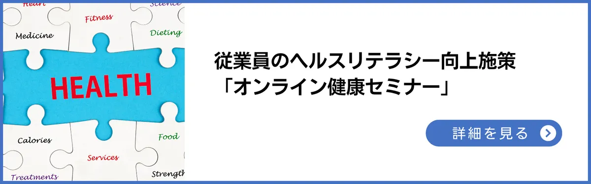 従業員のヘルスリテラシー向上施策「オンライン健康セミナー」