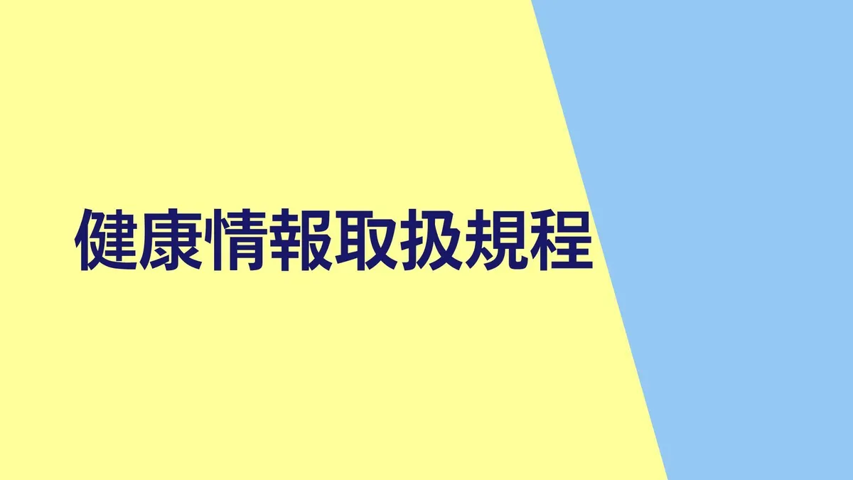 健康情報の取扱い