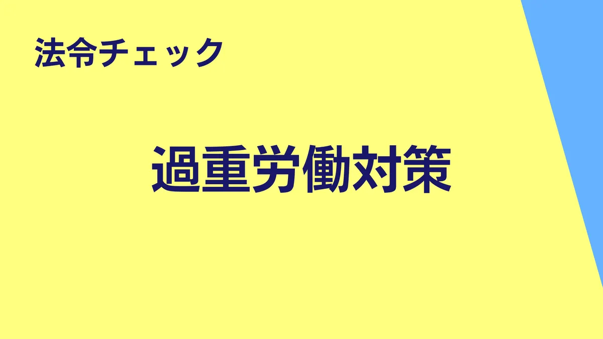 過重労働対策｜法令チェック（さんぽLAB）