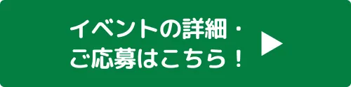 詳細･ご応募はこちら