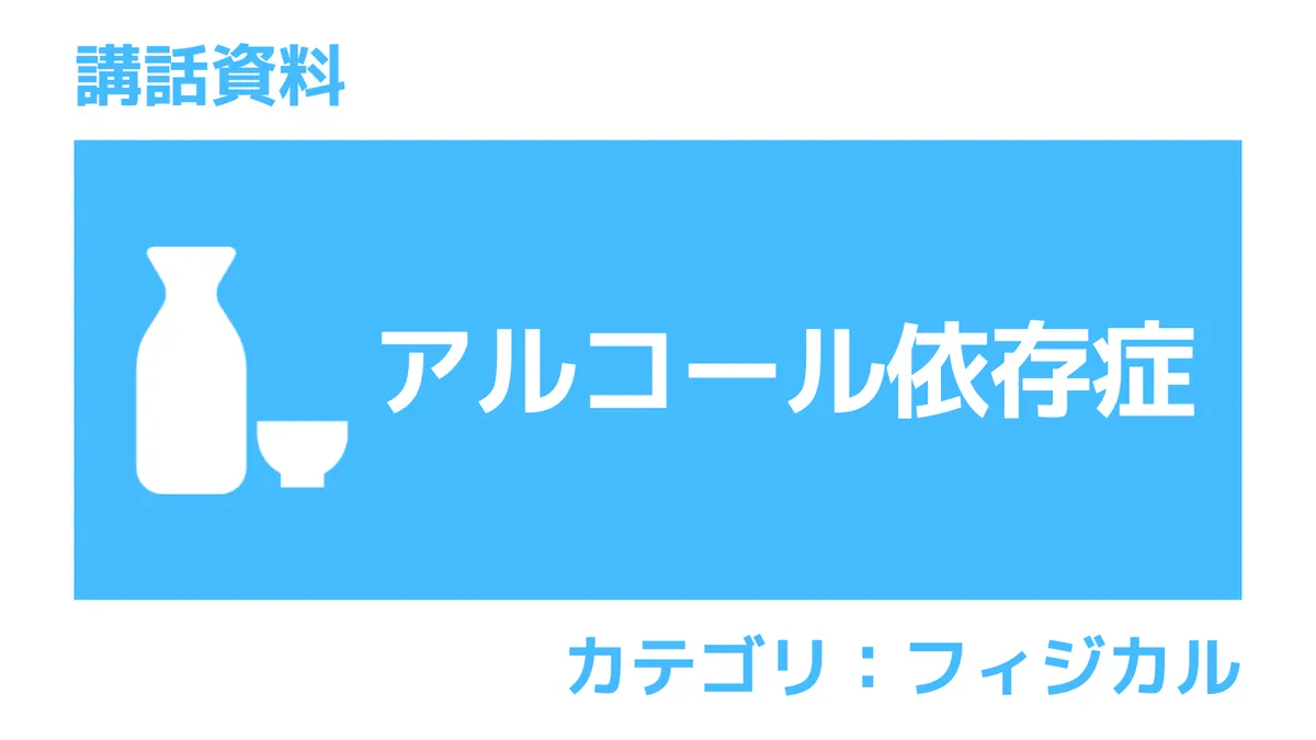 アルコール依存症｜講話資料（さんぽLAB）