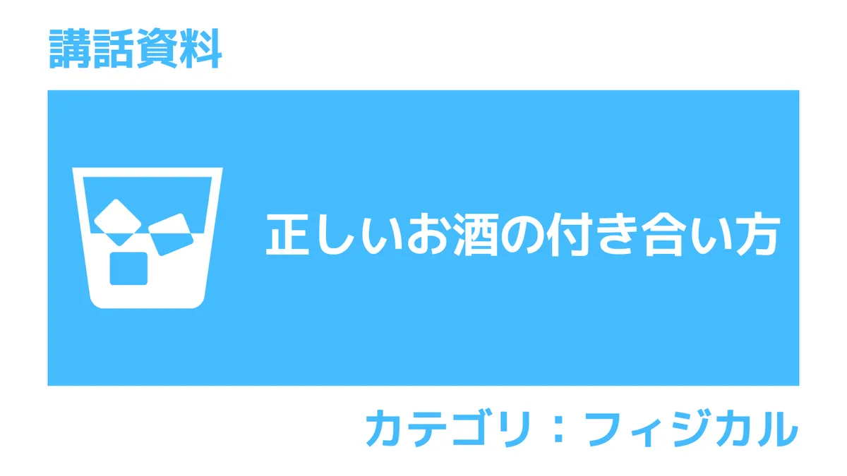 正しいお酒との付き合い方｜講話資料（さんぽLAB）