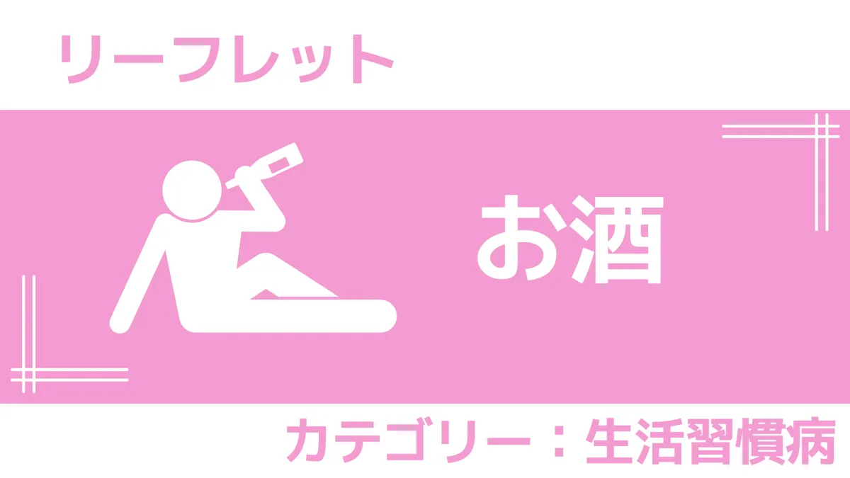上手なお酒との付き合い方｜リーフレット(さんぽLAB)