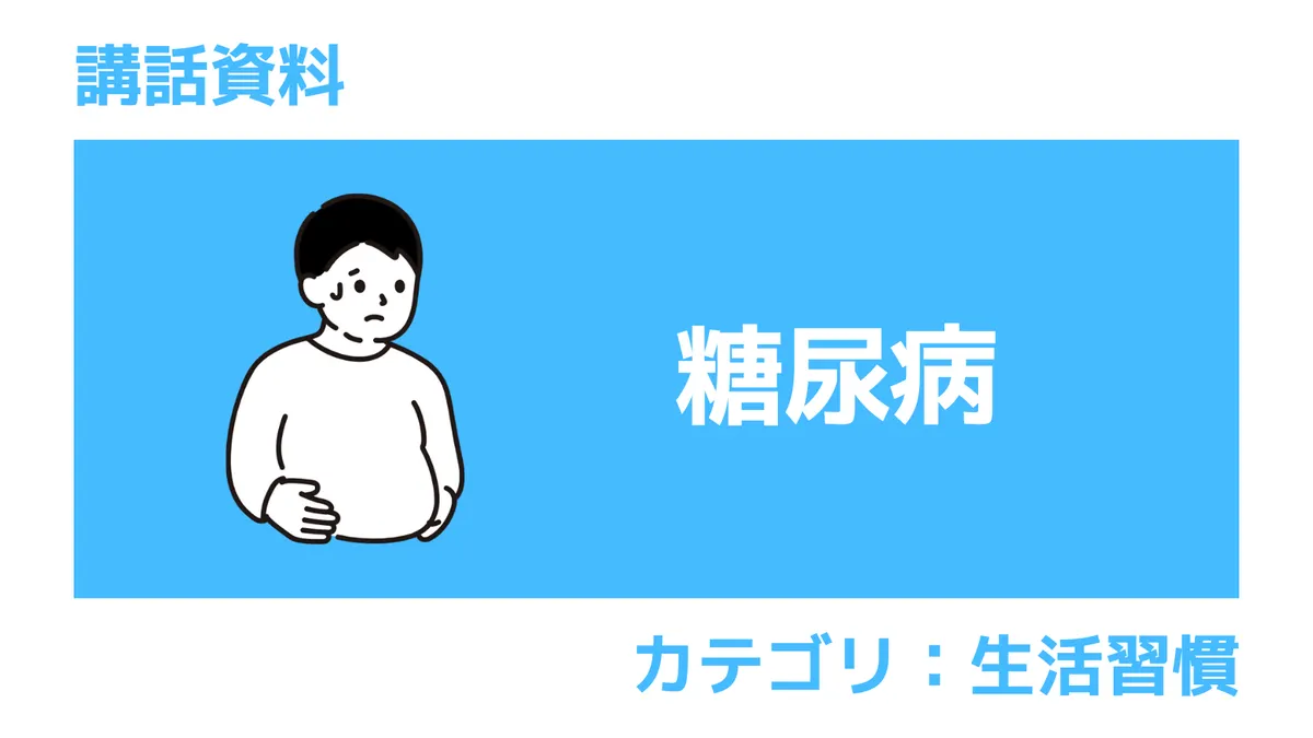 糖尿病｜講話資料（さんぽLAB）