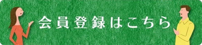 会員登録