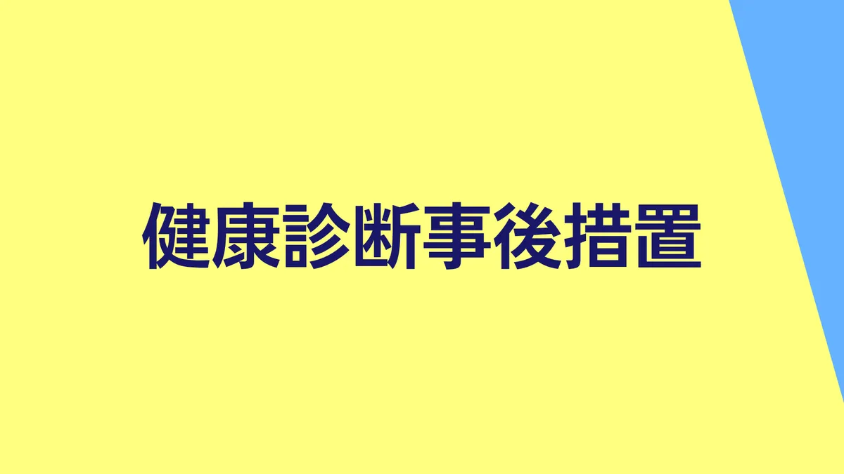 健康診断事後措置