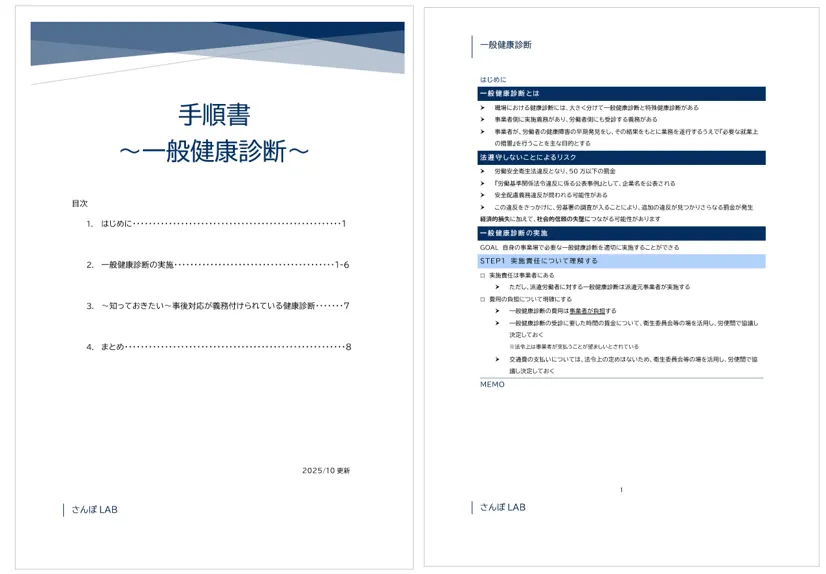一般健康診断手順書