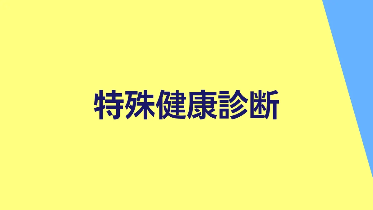 特殊健康診断
