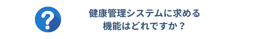 健康管理システムに求める機能はどれですか？