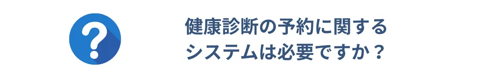 健康診断の予約に関する システムは必要ですか？