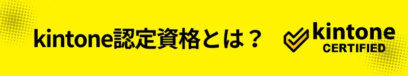 kintone認定資格とは