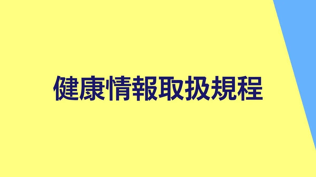健康情報取扱規程