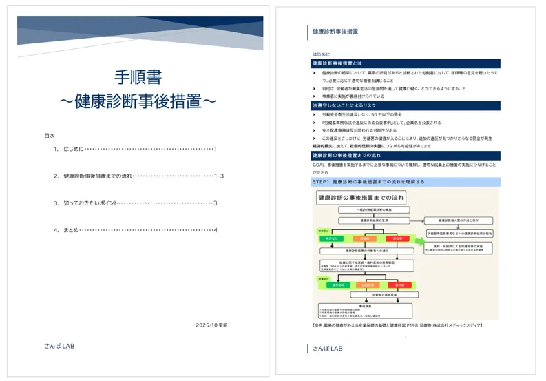 健康診断事後措置手順書