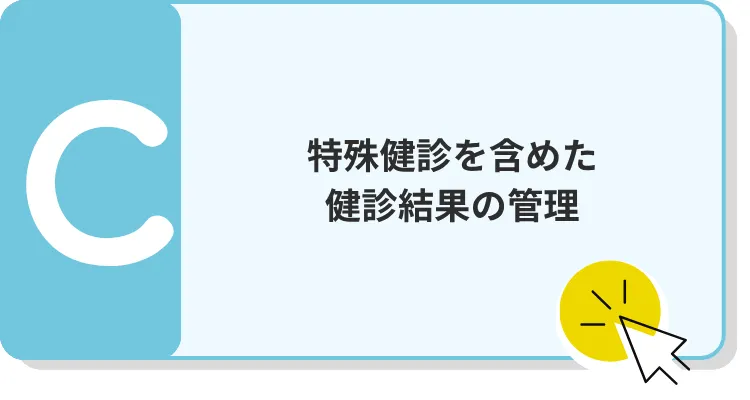 C　特殊健診を含めた 健診結果の管理