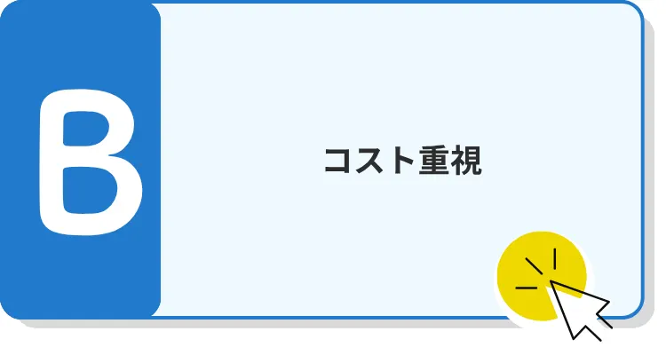 B　コスト重視