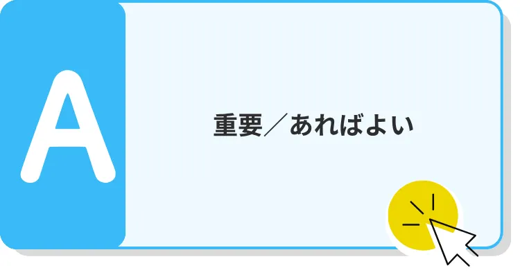 A　重要／あればよい