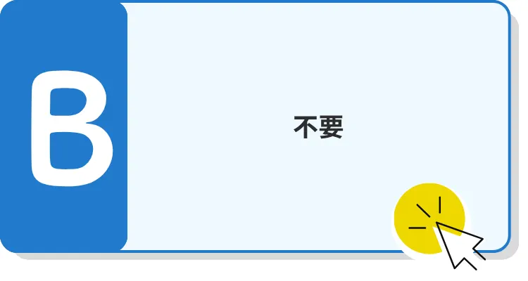 B　不要