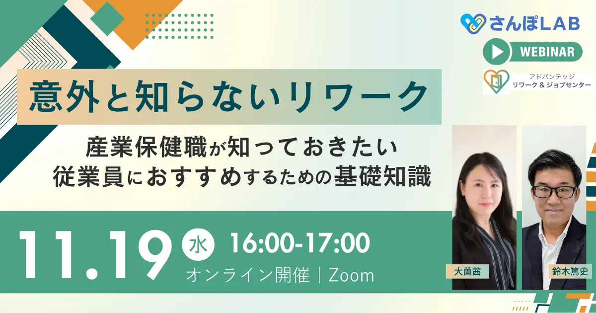 【11/19 Web開催】意外と知らないリワーク ―産業保健職が知っておきたい従業員におすすめするための基礎知識― アイキャッチ