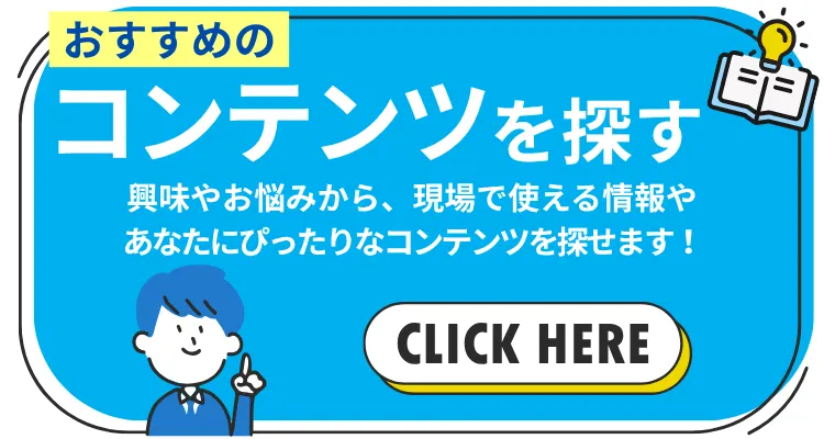 コンテンツ診断　興味やお悩みから、現場で使える情報や あなたにぴったりなコンテンツを探せます！こちらをクリック