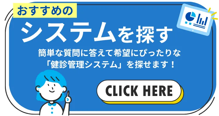 システム診断　簡単な質問に答えて希望にぴったりな 「健診管理システム」を探せます！　こちらをクリック