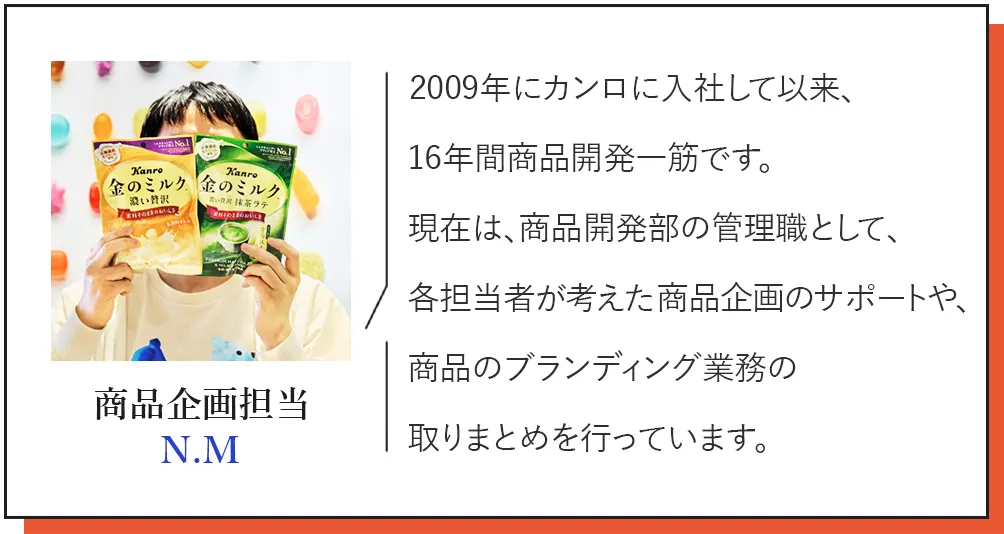 商品企画担当 N.M