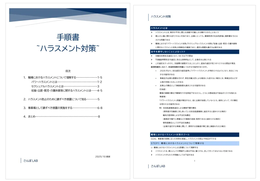 ハラスメント対策手順書