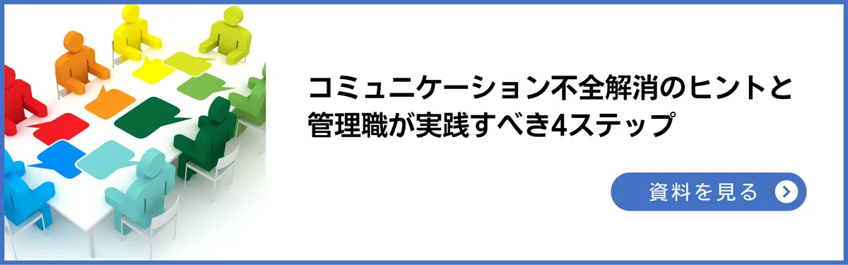 ガイドブック:コミュニケーション不全解消のヒントと管理職が実践すべき4ステップ