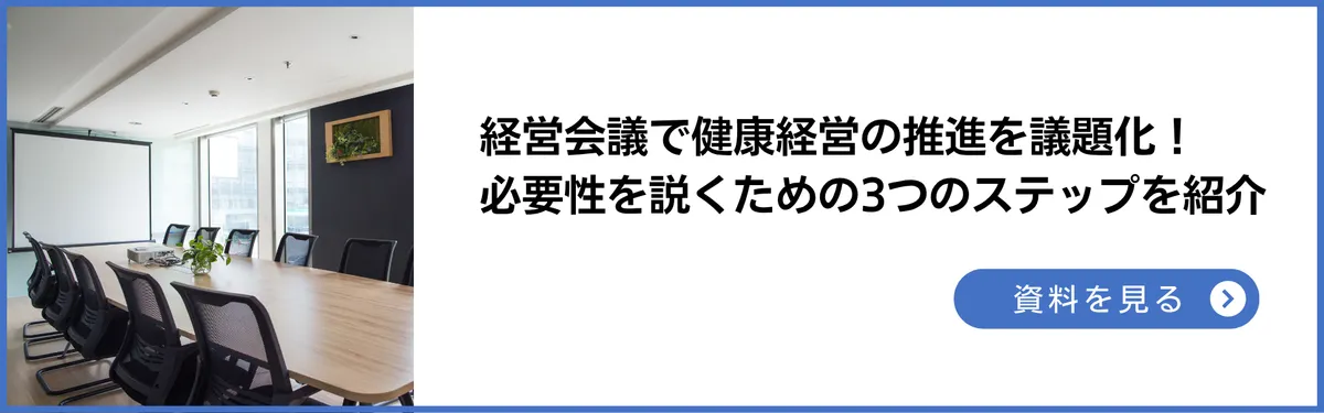 ガイドブック:経営会議で健康経営の推進を議題化しよう!必要性を説くための3つのステップを紹介