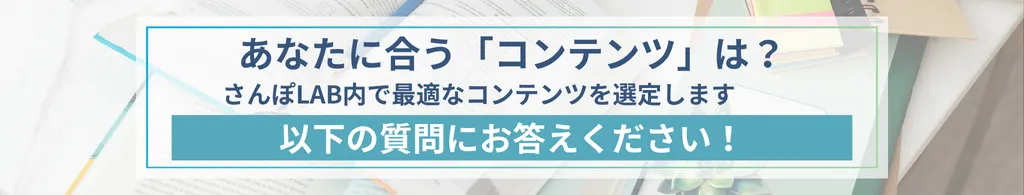 あなたに合う「コンテンツ」は？最適なさんぽLAB内の最適なコンテンツを選定します。以下の質問にお答えください！