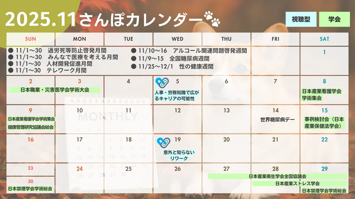 産業保健に関する11月のカレンダー