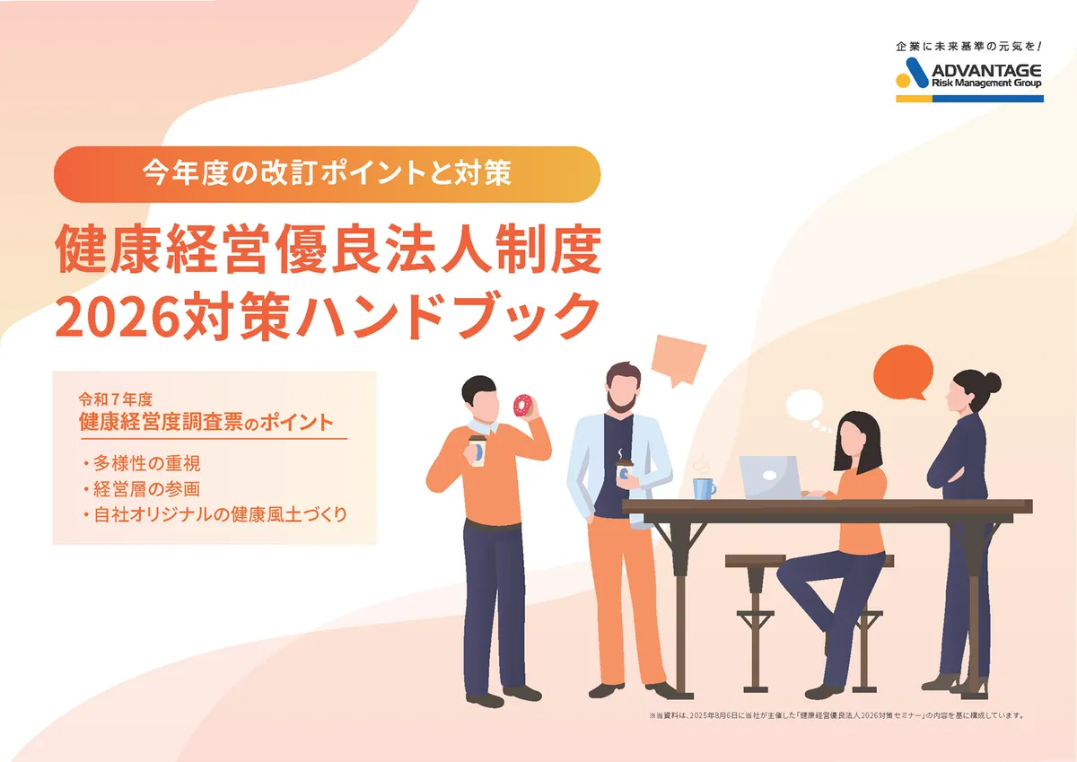 今年度の改定ポイントと対策 健康経営優良法人制度2026対策ハンドブック