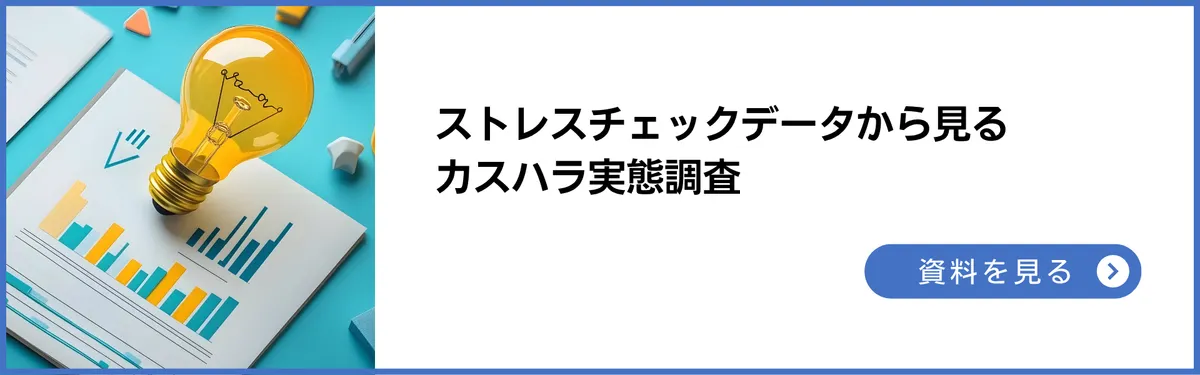 ガイドブック：ストレスチェックデータから見るカスハラ実態調査