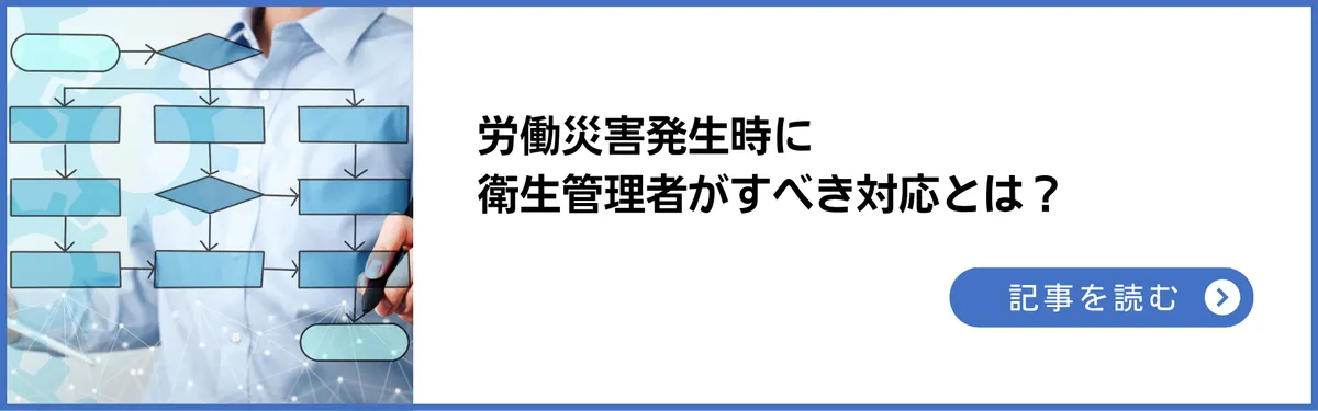 記事：労働災害発生時に衛生管理者がすべき対応とは？